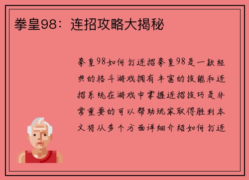 拳皇98：连招攻略大揭秘