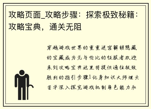 攻略页面_攻略步骤：探索极致秘籍：攻略宝典，通关无阻