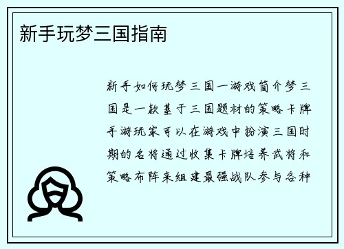 新手玩梦三国指南