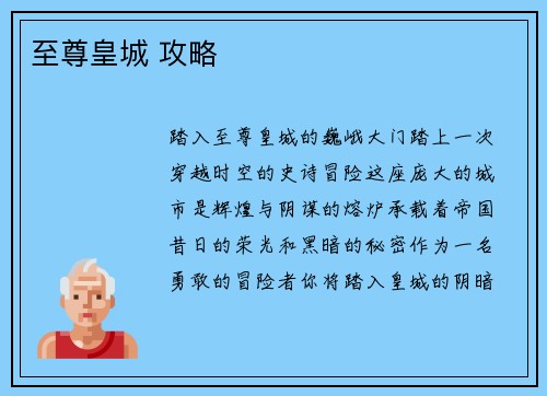 至尊皇城 攻略