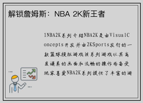 解锁詹姆斯:NBA 2K新王者