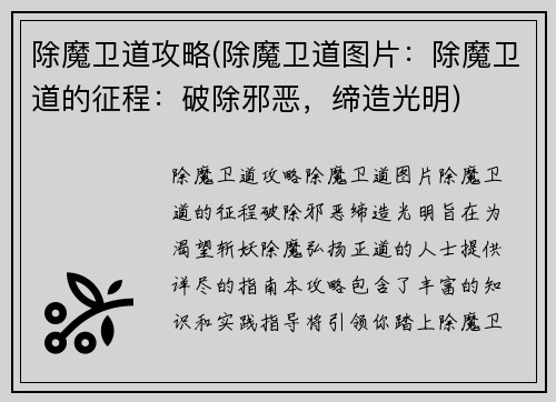 除魔卫道攻略(除魔卫道图片：除魔卫道的征程：破除邪恶，缔造光明)