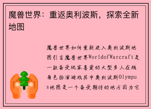 魔兽世界:重返奥利波斯,探索全新地图